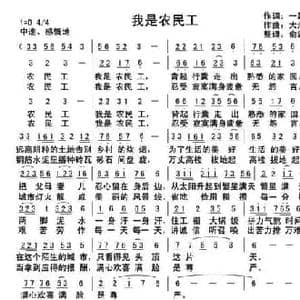 我是农民工_民歌简谱_词曲:一路歌吟 大海的歌