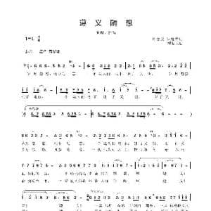 遵义随想_歌曲简谱_词曲:田景安 罗廷忠 程福文