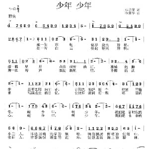 少年 少年_儿歌乐谱_词曲:石启荣 冷新华