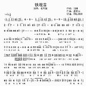 铁观音_歌谱投稿_词曲:闫肃 孟庆云