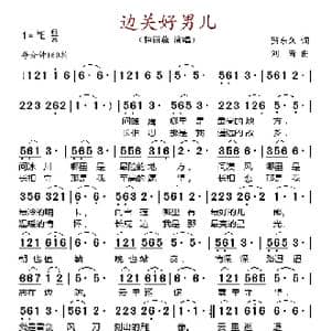 边关好男儿_歌谱投稿_词曲:贺东久 刘青