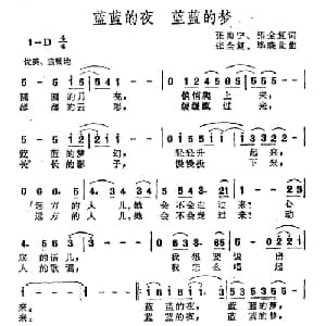 蓝蓝的夜 蓝蓝的梦_通俗唱法乐谱_词曲:张海宁 张全复 张全复 毕晓世