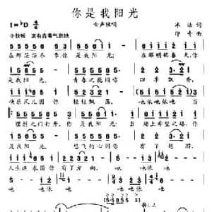 你是我阳光_民歌简谱_词曲:冰洁 印青
