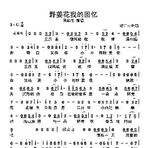 野姜花我的回忆_歌曲简谱_词曲:孟庭苇 孟庭苇