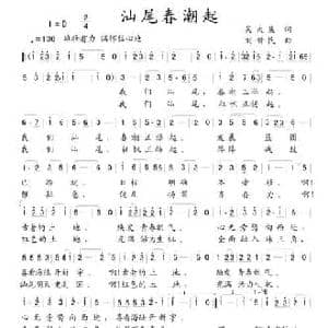 汕尾春潮起_民歌简谱_词曲:吴大集 刘新民