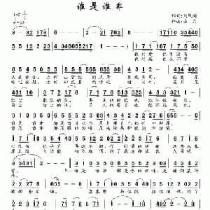 谁是谁非_通俗唱法乐谱_词曲:刘凤阁 南风