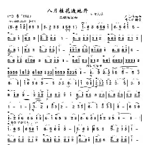 二胡谱 | 八月桂花遍地开 王志伟编曲 周朝林制谱版 江西民歌 王志伟编曲