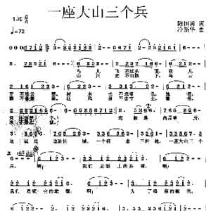 一座大山三个兵_歌曲简谱_词曲:陈国勇 冷新华