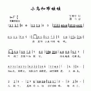 小鸟和布娃娃_儿歌乐谱_词曲:丁荣华 珊卡