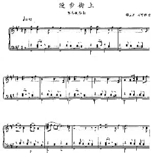 漫步街上 钢琴谱 韩立品 常雪伟