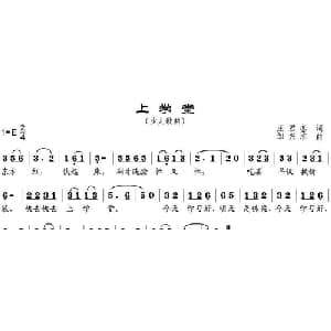 上学堂_儿歌乐谱_词曲:王君銮 邹兴淮