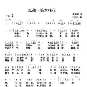 红颜一笑木棉花_民歌简谱_词曲:唐明辉 刘北休