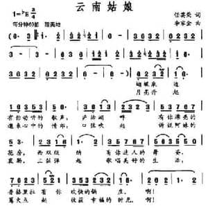 云南姑娘_民歌简谱_词曲:任英荣 李家全