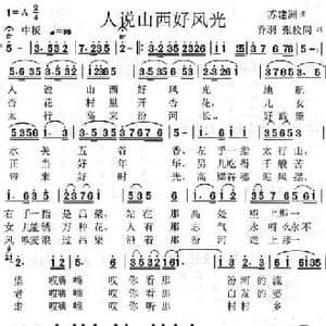 人说山西好风光_民歌简谱_词曲:乔羽 张枚同 苏建洲