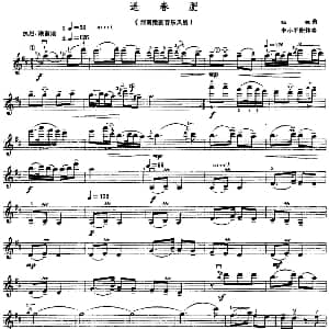 小提琴谱 | 送春肥 赵薇曲 李小平配伴奏