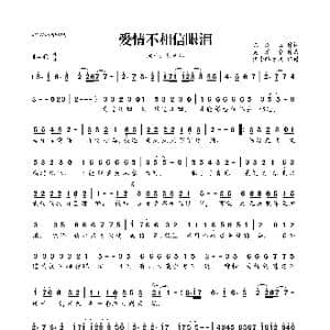 爱情不相信眼泪_歌曲简谱_词曲:陈红卫 吴清华