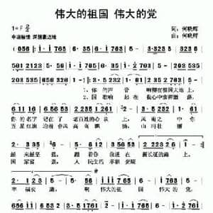 伟大的祖国 伟大的党_民歌简谱_词曲:顾晓辉 顾晓辉