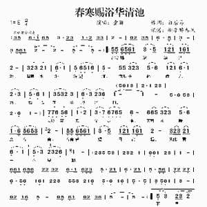 春寒赐浴华清池_歌谱投稿