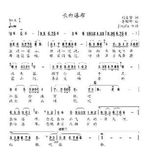 长白瀑布_民歌简谱_词曲:刘士贤 李殿卿