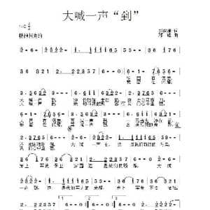 大喊一声 到 _歌谱投稿_词曲:郭向清 邓锋