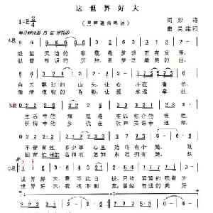 这世界好大_通俗唱法乐谱_词曲:彭涛 吴建阳