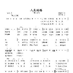 人生的路_歌曲简谱_词曲:何荣国 向邦瑜