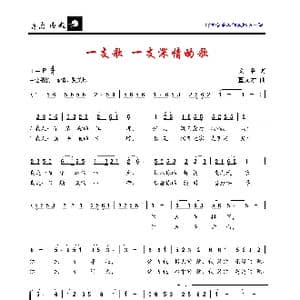 一支歌,一支深情的歌_歌曲简谱_词曲:文谷 董文才