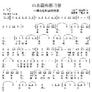 山水画廊樵岭前_歌谱投稿_词曲:丁恩昌路玉刚 林慎泉丁恩昌