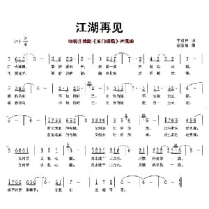 江湖再见_通俗唱法乐谱_词曲:宁财神 胡彦斌