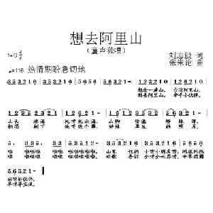 想去阿里山_儿歌乐谱_词曲:刘志毅 张朱论