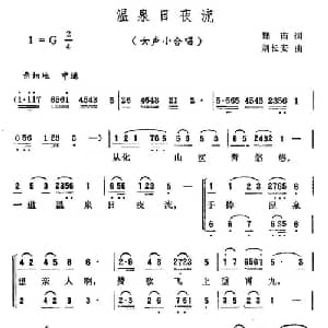 温泉日月流_合唱歌谱_词曲:郑南 刘长安