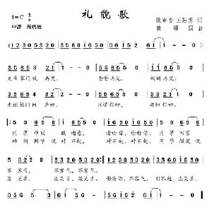 礼貌歌_儿歌乐谱_词曲:张春安 王振霁 黄耀国