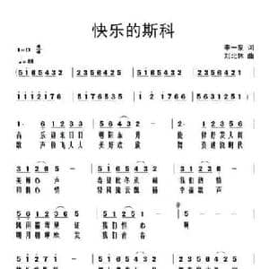 快乐的斯科_民歌简谱_词曲:李一泉 刘北休