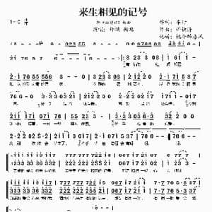 来生相见的记号_歌谱投稿_词曲:车行 许镜清