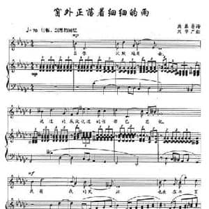 窗外正落着细细的雨_民歌简谱_词曲:席慕蓉 刘学严