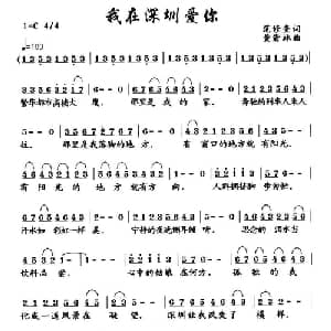 我在深圳爱你_通俗唱法乐谱_词曲:范修奎 黄清林