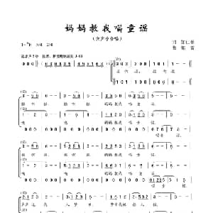 妈妈教我唱童谣_合唱歌谱_词曲:邹仁岳 郁雷