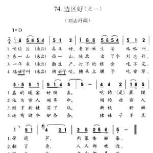 边区好_民歌简谱