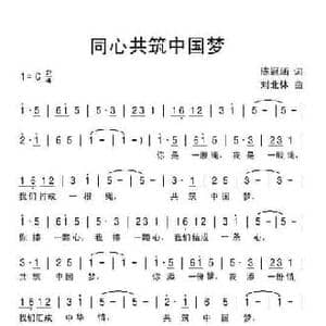 同心共筑中国梦_民歌简谱_词曲:陈冠涵 刘北休