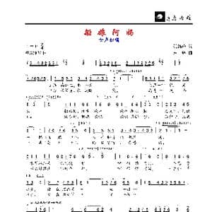 船娘阿妈_歌谱投稿_词曲:孔鸿声 卢琳