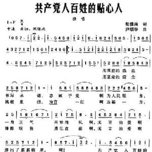 共产党人百姓的贴心人_民歌简谱_词曲:胡佳雨 尹颂华