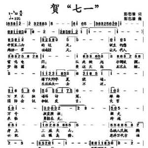 贺 七一 _民歌简谱_词曲:彭忠瑜 彭忠瑜