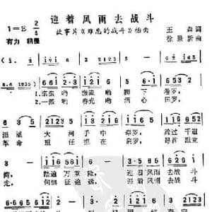 迎着风雨去战斗_民歌简谱_词曲:王森 徐景新