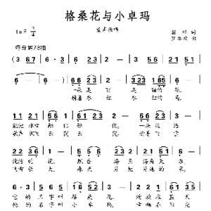 格桑花与小卓玛_歌曲简谱_词曲:翁琳 罗亦欢