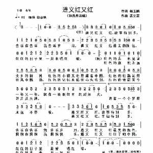 遵义红又红_歌谱投稿_词曲:杨玉鹏 孟文豪