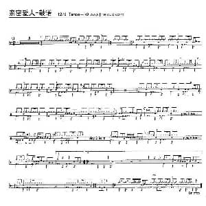 亲密爱人 架子鼓谱