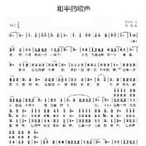 和平的歌声_民歌简谱_词曲:张永红 郑刚