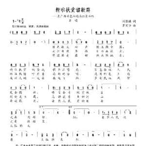 精准扶贫谱新篇_民歌简谱_词曲:刘德谦 覃家华