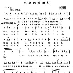 外婆的拨浪鼓_儿歌乐谱_词曲:朱积聚 余隆禧