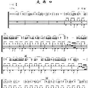 走西口 架子鼓 简谱 鼓谱 陕北民歌 罗书编曲